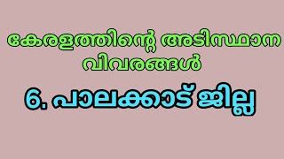 KERALA BASIC FACTS ll PALAKKAD DISTRICT ll പാലക്കാട് ജില്ല