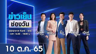 🔴 LIVE #ข่าวเย็นช่องวัน | 10 ตุลาคม 2565 | ข่าวช่องวัน | one31