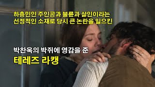 박찬욱의 박쥐에 영감을 준, 에밀 졸라의 테레즈 라캥 (Therese Raquin)