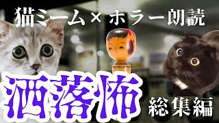 【総集編】洒落にならない怖い話まとめてみた【猫ミームホラー×ゆっくり朗読】#猫マニ #怖い話 #朗読 #体験談 #ゆっくり