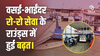 Vasai - Bhayandar Ro-Ro सेवा में बदलाव, बढ़े Ferry Boat के Rounds! | Mira Bhayandar | MB Live Hindi