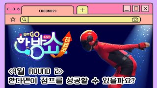 🏆한방레벨업 이벤트🏆 | 4월 ROUND 2 #복불복퀴즈 🔍한다맨이 점프를 성공할 수 있을까요? | 한방쇼