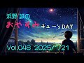 浜野誠のおやすみチュー s day_20250121