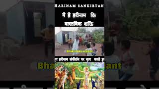 हरिनाम संकीर्तन की ताकत देखलो♥️नास्तिक लोग video न देखे🙏🙏#radhakrishna#harinam#vrindavan#barsana#ram