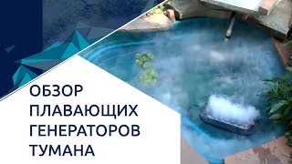 Обзор плавающих генераторов тумана разной мощности