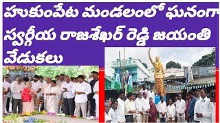 హుకుంపేట ప్రధాన కేంద్రంలో అంగరంగ వైభవంగా వైయస్సార్ జయంతి వేడుకలు