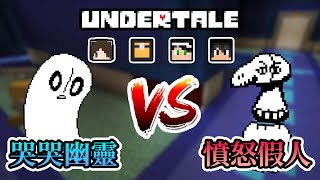 【Minecraft】憤怒假人與悲傷幽靈大更新！哭哭之力超OP以一擋全！ - Undertale Arena Ft.哈記、殞月、捷克｜我的世界【熊貓團團】