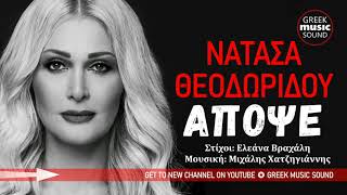 Νατάσα Θεοδωρίδου - Απόψε - Official Music Releases