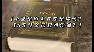 塔罗占卜🔮心里想的人有在想你吗？（含字卡💌）想些什么？❤️他/她有什么话想对你说？✨答案之书给到你们的答案是？⛲️#占卜 #星座 #塔罗#感情 #分手 #前任 #爱情