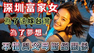 大陸深圳富家女，為了街舞夢想，為了台灣男孩，不惜與父母斷絕關係，只為追求自立和真愛#大陸女生#大陸人來台灣#陸配#街舞#夢想實現