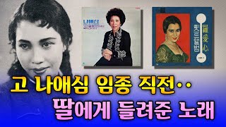 불후의 명곡 고 나애심 임종 전날 딸에게 들려준 노래