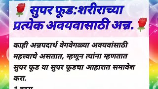 सुपर फूड  शरीराच्या प्रत्येक  अवयवासाठी अन्न || Health Tips In Marathi