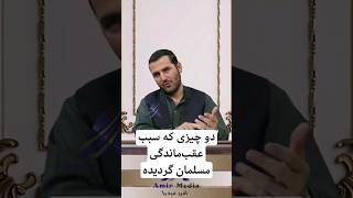 دو چیز که سبب عقب‌ماندگی مسلمان گردیده!