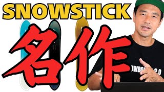 【名作】PTシリーズ「MOSS SNOWSTICK」スノーボード解説