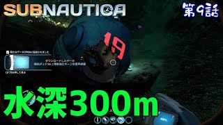 【Subnautica】初見プレイ #09 水深300ｍの場所に沈む脱出ポッド19の探索！（サブノーティカ）