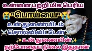 உன்னை பற்றிய மிக பெரிய பொய்யை உன் துணையிடம் சொல்லிவிட்டேன் உன் துணையின் நிலை இதுதான் | Saimantras