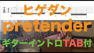 ヒゲダン「pretender」イントロギター TAB無料ダウンロード