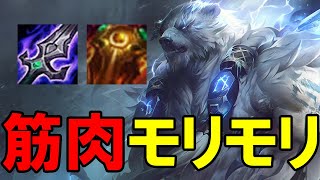 【LOL・TOP・オフメタ】ボリベアもあの最強ビルド使えちゃいます