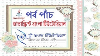 JavaScript Bangla Tutorial (Part-5)