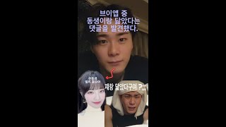 [문빈] 문빈군 동생 수아양과 닮았다는 말에 충격 받고 부정하는 영상 #shorts