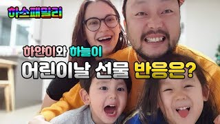 [ENG]국제가족 우리 아이들은 어린이날 선물에 어떻게 반응 했을까?/Реакция на подарки на день детей/ AMWF/ 국제부부