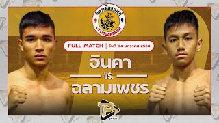 [FULL MATCH] อินคา เพชรสี่หมื่น VS ฉลามเพชร ศิษย์หลวงพี่น้ำฝน | 4 ม.ค. 67