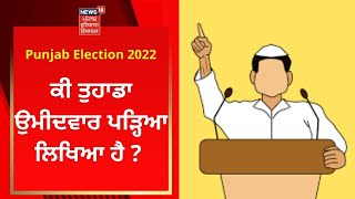 Punjab Election 2022 : ਕੀ ਤੁਹਾਡਾ ਉਮੀਦਵਾਰ ਪੜ੍ਹਿਆ ਲਿਖਿਆ ਹੈ ? Live News | News18 Punjab