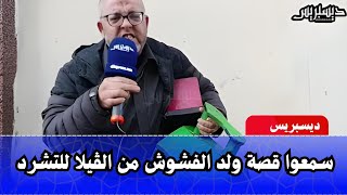 قصة أغرب من الخياااال.... سمعوا قصة ولد الفشوش من الڤيلا للتشرد... كان غني ولا سيرور \