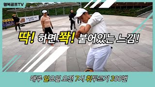 딱! 하면 쫙! 붙어있는 느낌을 느껴라! I 일칠휘삼 🏌️‍♀️🏌️ l EP.5 l 골프 빈스윙 ⛳️ l 광명새빛공원