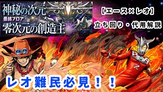 【零次元の創造主】一周15〜16分　エース×レオの立ち回り解説　#パズドラ