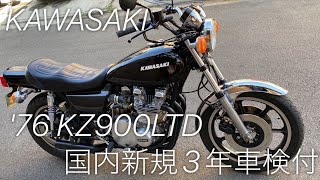 【落札御礼】★国内新規登録済!【'76 KZ900LTD】Z1風ブラック集合改!即渡OK令和8年2月迄超長3年車検付!★横浜より完全売り切り必見!★