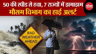 Weather Update Today: तूफानी हवा, 7 राज्यों में झमाझम | Weather Forecast | Delhi-NCR | Weather News