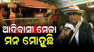 ଆଦିବାସୀ ମେଳା ମନ ମୋହୁଛି | Dumani TV