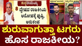 Lokayukta Clean Chit For Siddaramaiah | MUDA Case | ಸಿಎಂ ಮತ್ತು ಆಪ್ತರಿಗೆ ಹೆಚ್ಚಾಯ್ತು ಮತ್ತಷ್ಟು ಶಕ್ತಿ