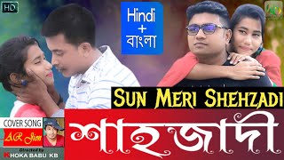 শাহাজাদী | Sun Mere Shahezadi | Bangla New Music Video 2020 | KB Multimedia | Khoka Babu KB | ARJion