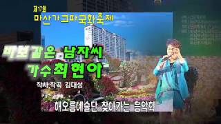 가수최현아-바보같은 남자씨-제17회 마산가고파국화축제