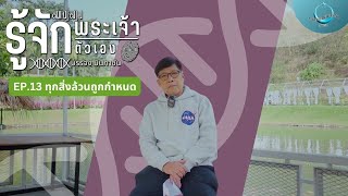 ทุกสิ่งล้วนถูกกำหนด | รู้จักพระเจ้า รู้จักตัวเอง EP.13