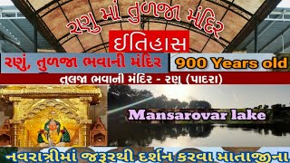 તુળજા માતાજી મંદિર રણું l ૯૦૦ વર્ષ પ્રાચીન મૂર્તિ l Ranu temple l Tulja mata temple l