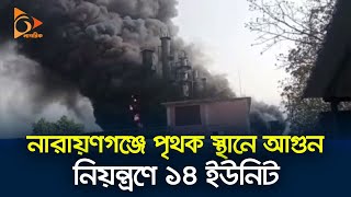 নারায়ণগঞ্জের আড়াইহাজার ও রূপগঞ্জের দুটি কারখানায় আ*গুন | Narayanganj | Nagorik News