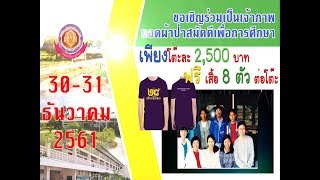 ขอเชิญร่วมทำบุญทอดผ้าป่าสามัคคีเพื่อการศึกษา งานคืนสู่เหย้า ณ โรงเรียนศรีตระกูลวิทยา