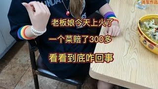 今天老板娘可郁闷了，一个菜赔了300多，看看到底咋回事？