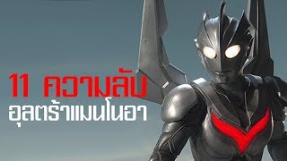 11 เรื่องที่คุณไม่รู้เกี่ยวกับอุลตร้าแมนโนอา 2004 ᴴᴰ