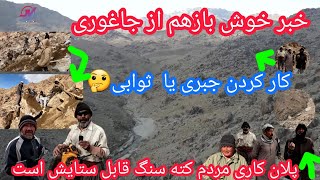 برنامه ریزی کاری  بند کته سنگ قابل تحسین است💯 استقبال مرد 72ساله از پلان کاری🤲