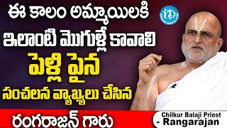 మీకు ఇలాంటి భర్తే కావాలా..? | Chilkur Balaji Temple Priest Rangarajan About Marriage | #rangarajan