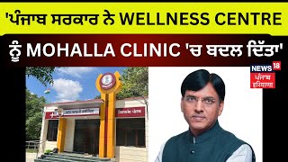 Mansukh Mandaviya | 'ਪੰਜਾਬ ਸਰਕਾਰ ਨੇ Wellness Centre ਨੂੰ Mohalla Clinic 'ਚ ਬਦਲ ਦਿੱਤਾ' | News18 Punjab