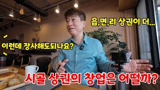 시골(읍,면,리) 상권에서의 장사는 대박?쪽박?