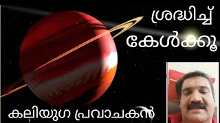 കല്യാണം കഴിഞ്ഞവരും കഴിയാത്തവരും ഇത് ശ്രദ്ധിച്ച് കേൾക്കണം ... കലിയുഗ പ്രവാചകൻ.