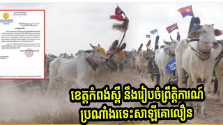 ចូលរួមកម្សាន្តទាំងអស់គ្នា ខេត្តកំពង់ស្ពឺ នឹងរៀបចំព្រឹត្តិការណ៍ប្រណាំងរទេះសាឡីគោលឿន នៅថ្ងៃទី២ ខែមេសា