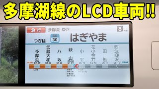 【レア】西武多摩湖線のLCDがある車両【4K】