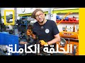 فولكس فاجن كورادو | وحدة إنقاذ السيارات | ناشونال جيوغرافيك أبوظبي